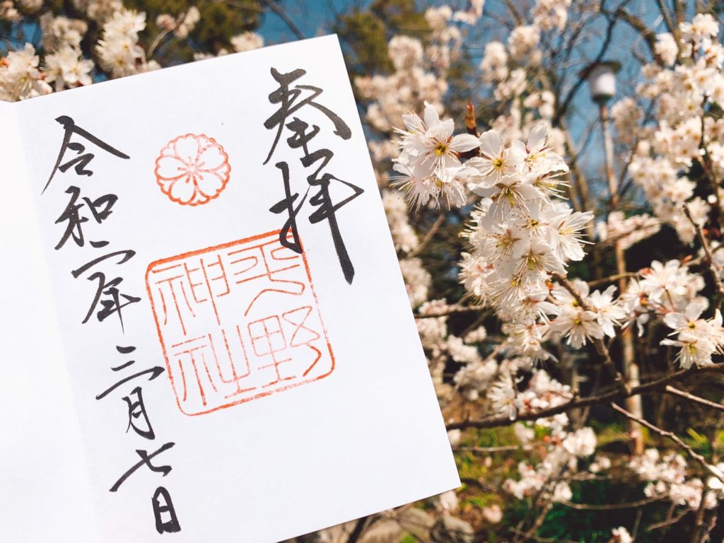 平野神社　桜　御朱印
